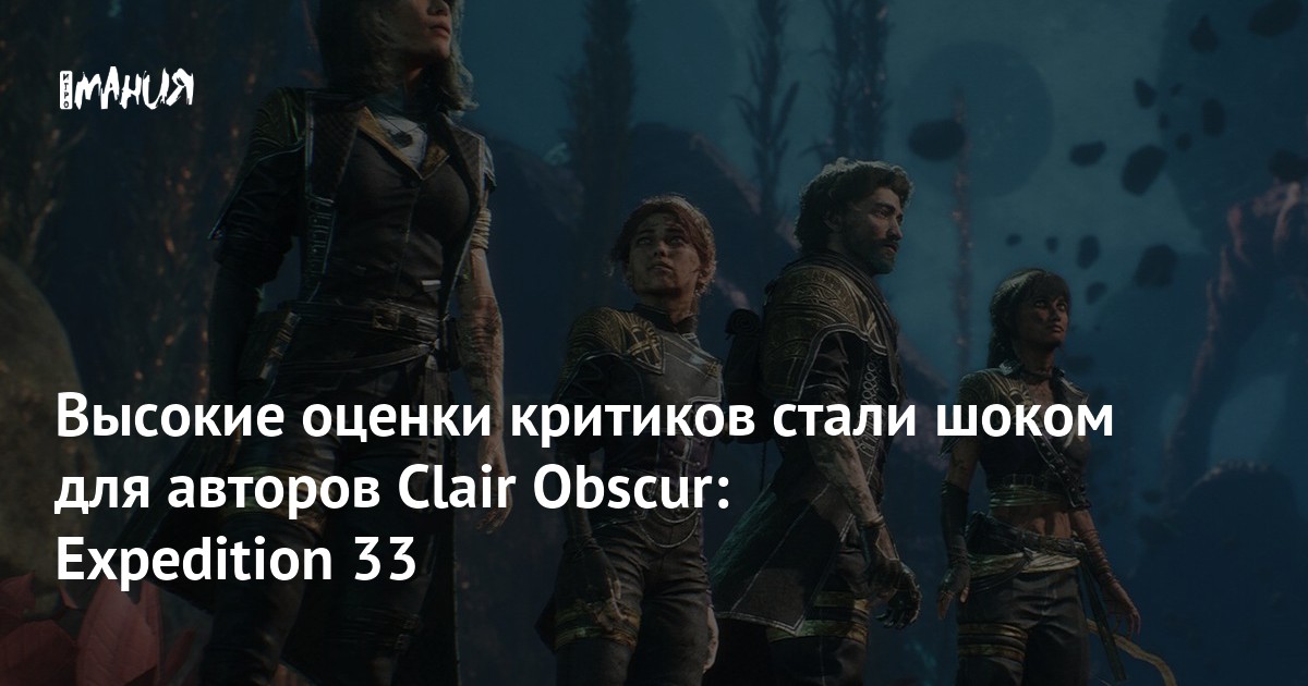 Высокие оценки критиков стали шоком для авторов Clair Obscur: Expedition 33