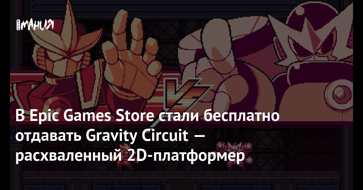 В Epic Games Store началась раздача платформера Gravity Circuit — Игромания