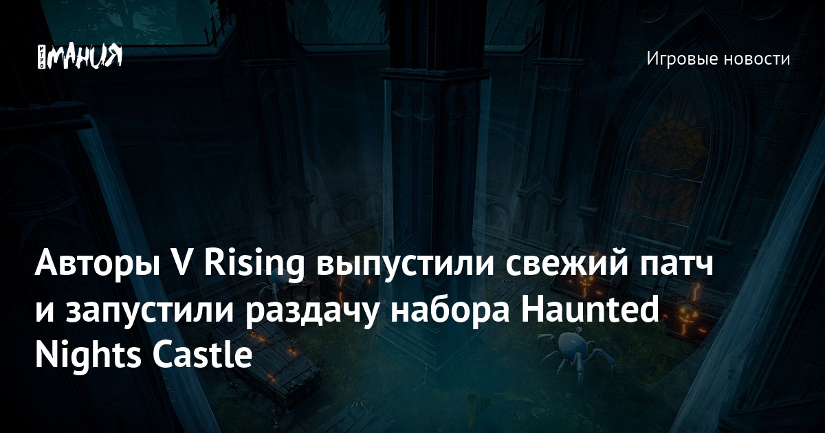 В V Rising бесплатно раздают жуткий набор Haunted Nights Castle — Игромания