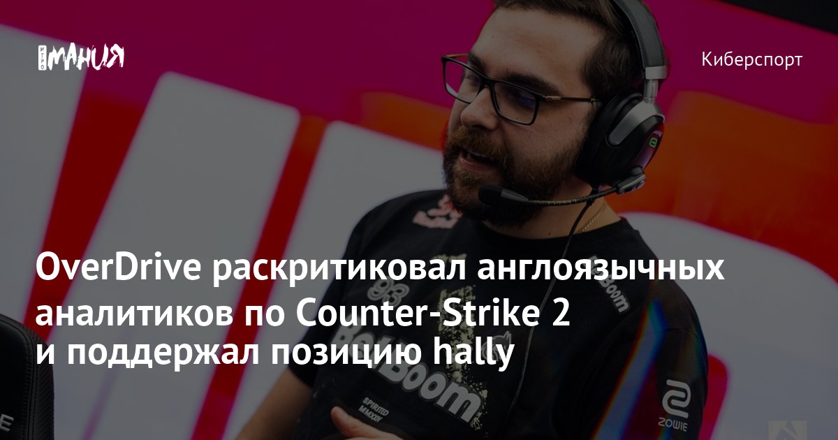 OverDrive поддержал критику hally в адрес аналитиков Counter-Strike 2 ...