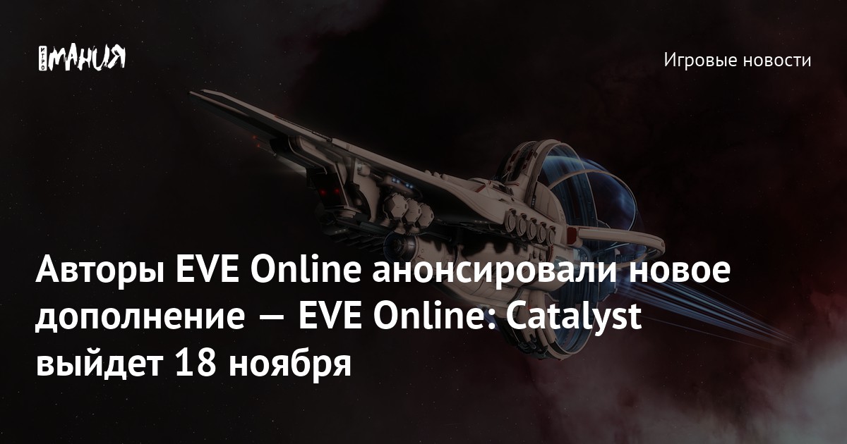 Авторы EVE Online анонсировали новое дополнение — EVE Online: Catalyst ...