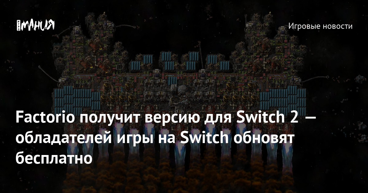 Factorio получит версию для Switch 2 — обладателей игры на Switch ...