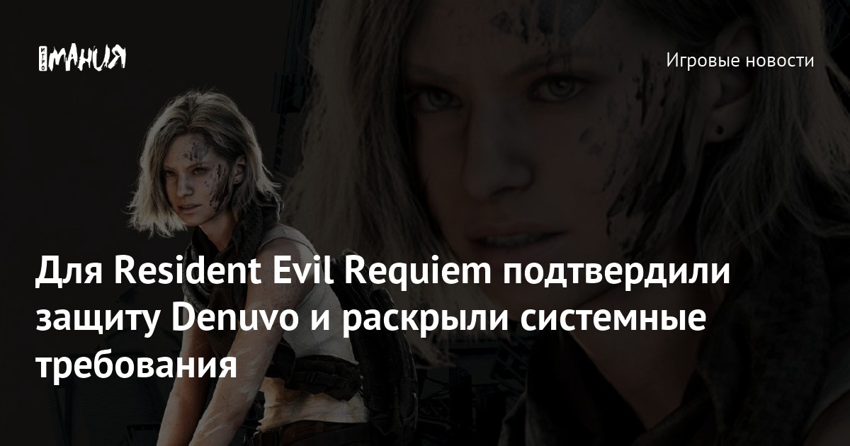У Resident Evil Requiem есть Denuvo и системные требования — Игромания