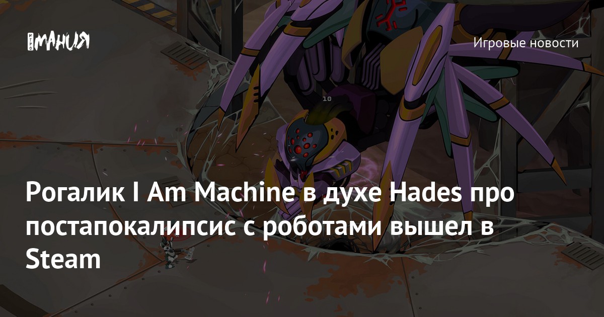 Рогалик I Am Machine в стиле Hades вышел в Steam — Игромания