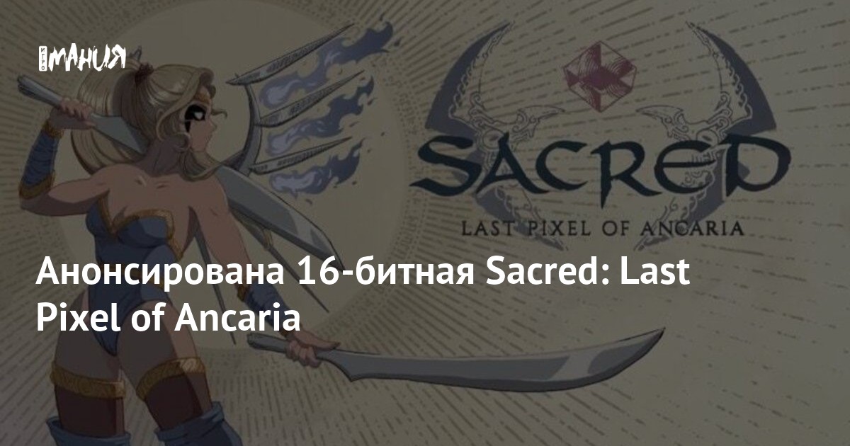 16 Sacred Last Pixel Of Ancaria 2013bf61 E682 4cf4 8a1c 