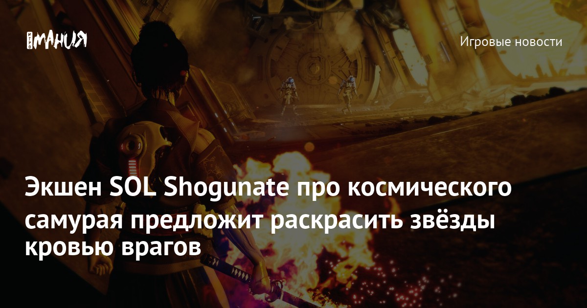 Ролевой экшен SOL Shogunate покажет самурая и господство Японии в ...