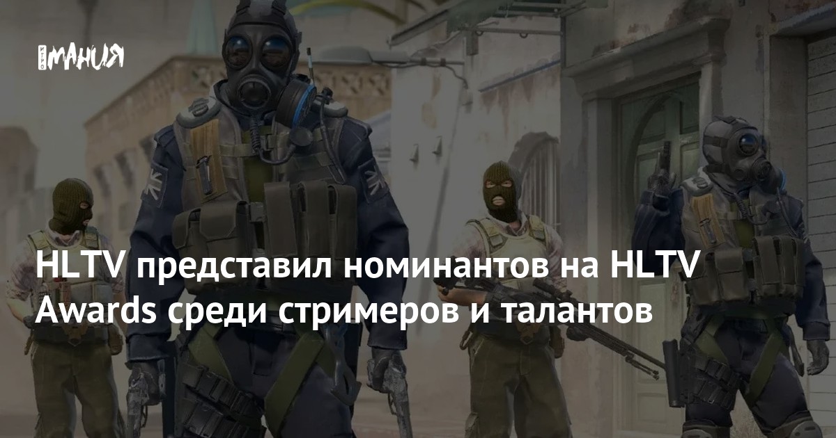 HLTV представил номинантов на HLTV Awards среди стримеров и талантов ...