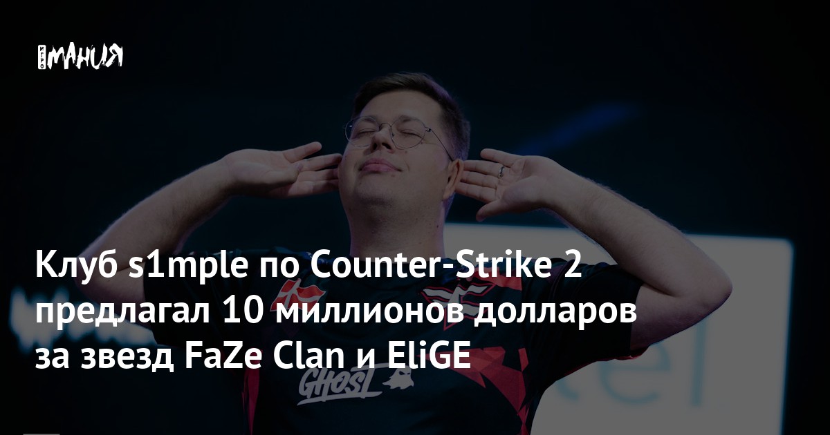 BC.Game по CS2 подтвердила срыв трансфера на 10 миллионов — Игромания