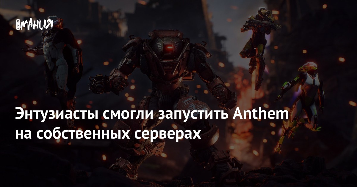 Anthem смогли запустить на неофициальных серверах — Игромания