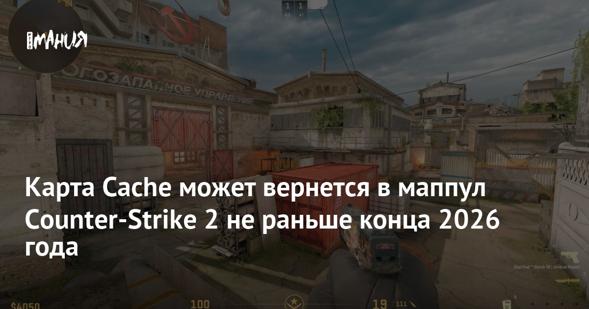 Cache вернется в соревновательный пул CS2 в конце 2026 года — Игромания