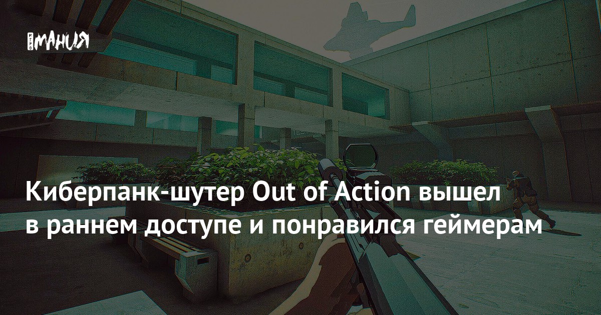 Киберпанк-шутер Out of Action вышел в раннем доступе — Игромания
