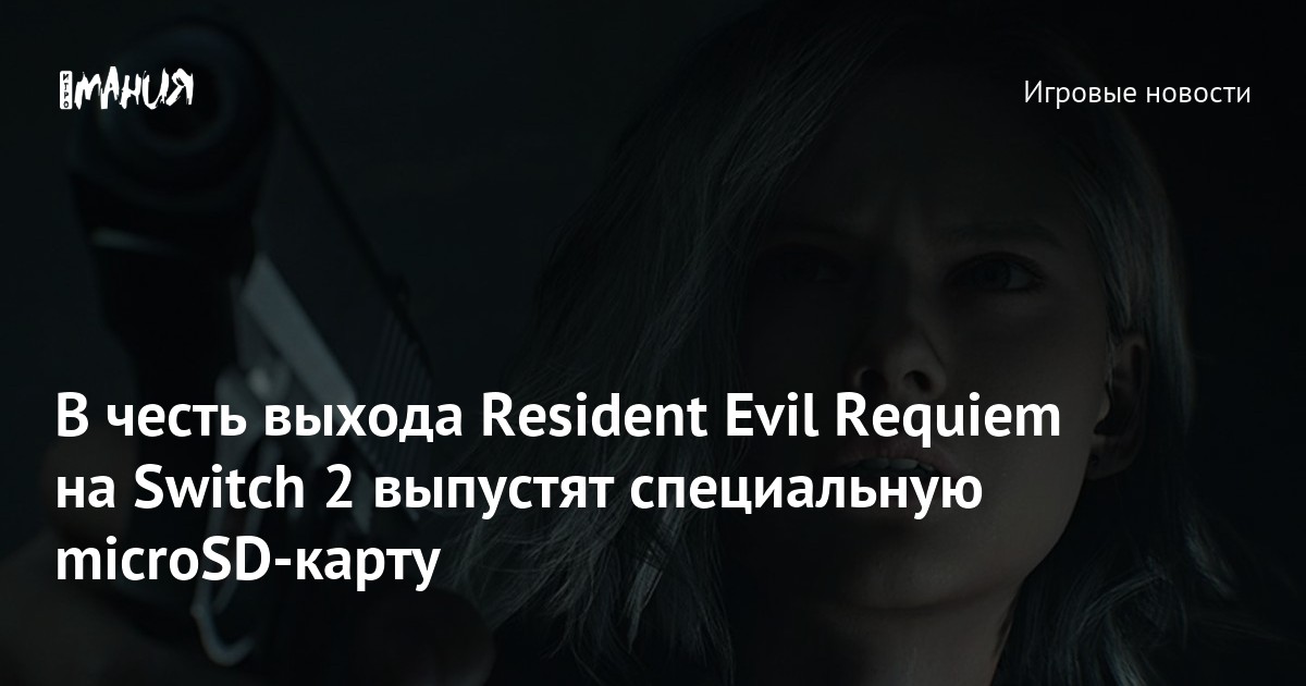 По мотивам Resident Evil Requiem выпустят особую карту памяти — Игромания