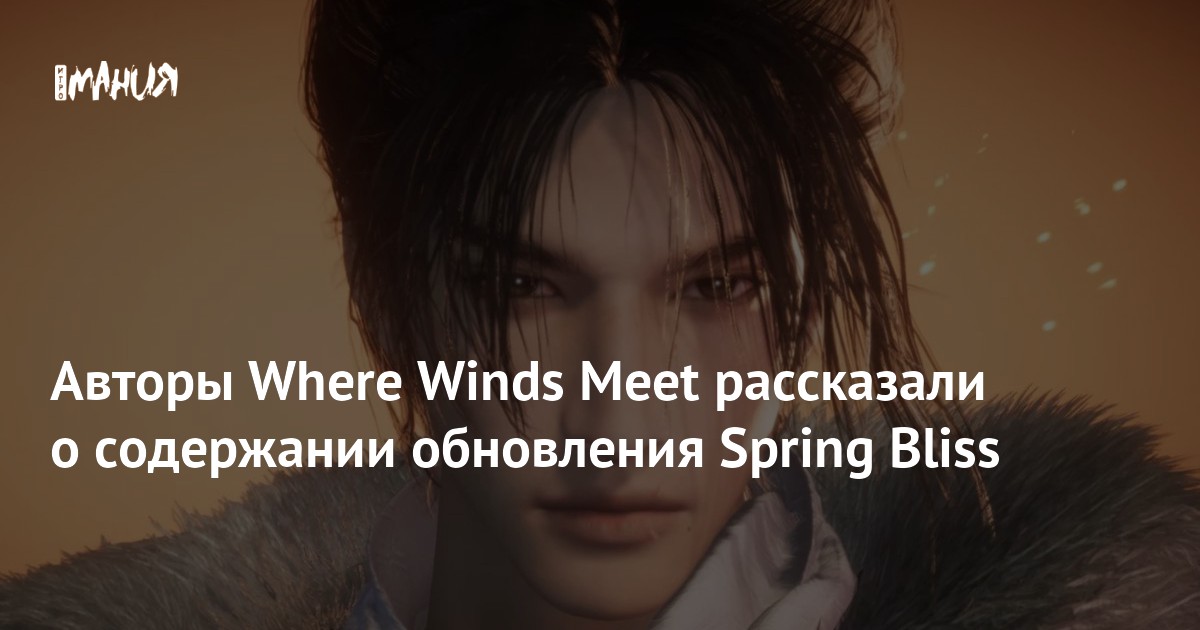 Springtime Bliss Обновление Spring Bliss добавит в Where Winds Meet новых боссов — Игромания