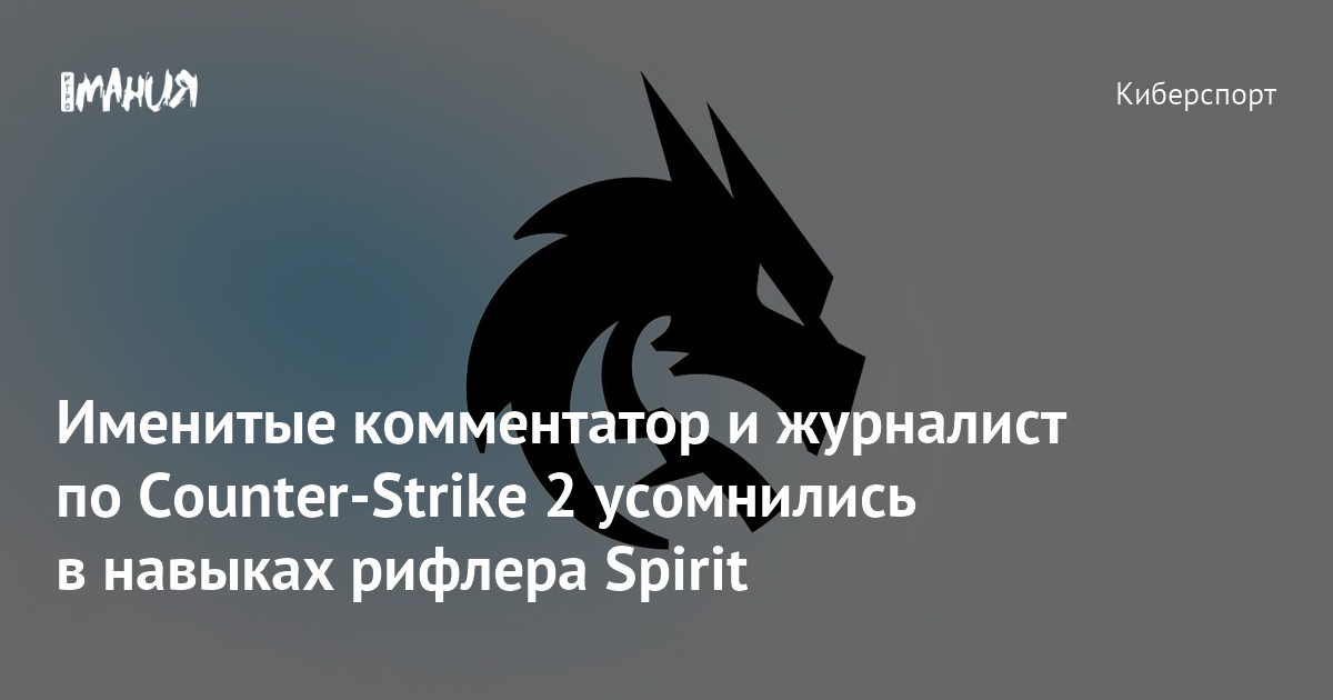 Именитые комментатор и журналист по Counter-Strike 2 усомнились в ...