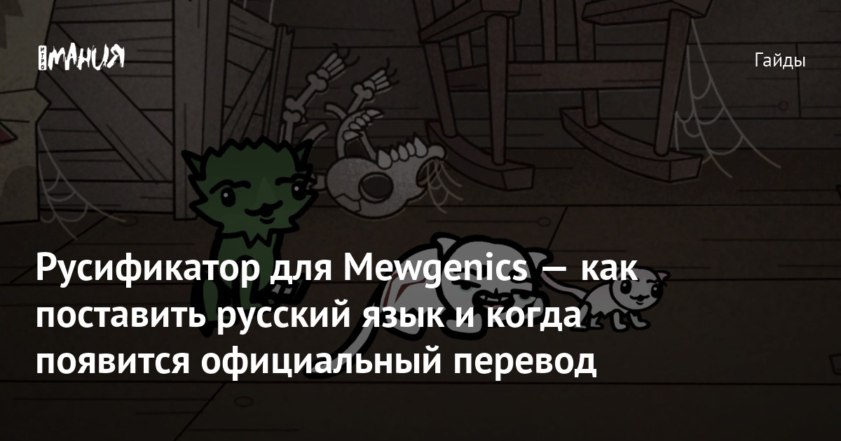 Mewgenics: How to Install Russian Language & Official Translation Info - News Directory 3