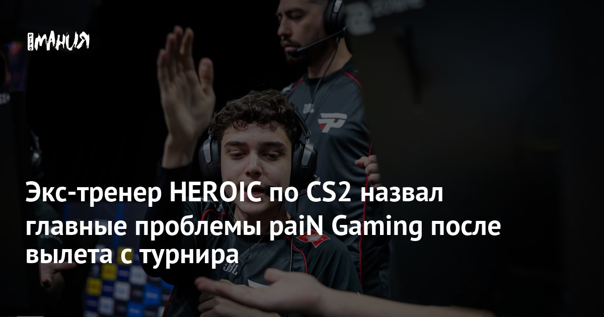 peacemaker раскритиковал маппул и трансферы paiN Gaming - Igromania.ru