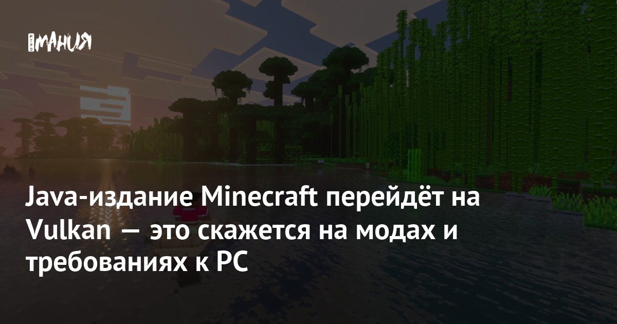 Графику Minecraft Java Edition улучшат благодаря Vulkan — Игромания