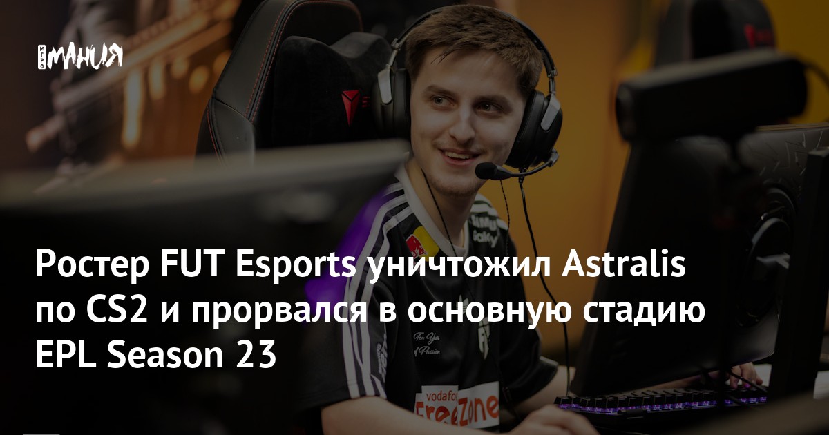 Игроки FUT Esports вышли в основную стадию EPL Season 23 по CS2 - Igromania.ru