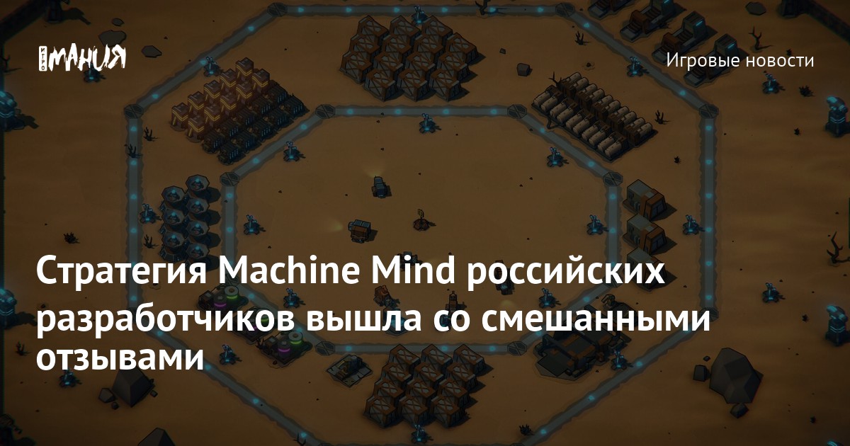 Российская стратегия Machine Mind вышла в Steam — Игромания
