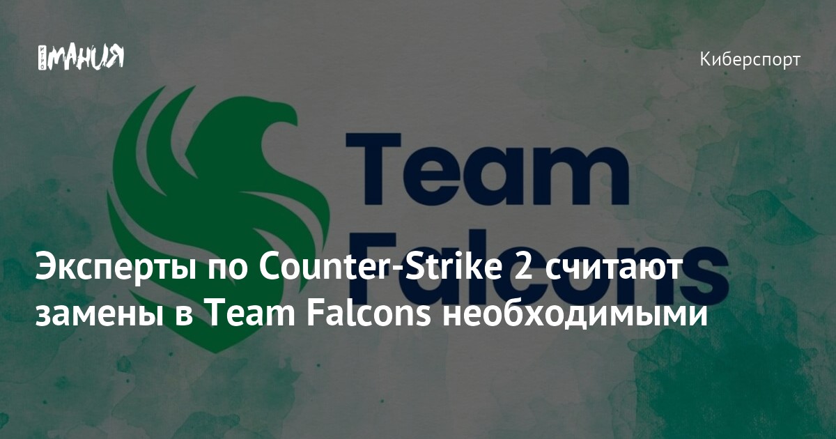 Эксперты по Counter-Strike 2 считают замены в Team Falcons необходимыми ...