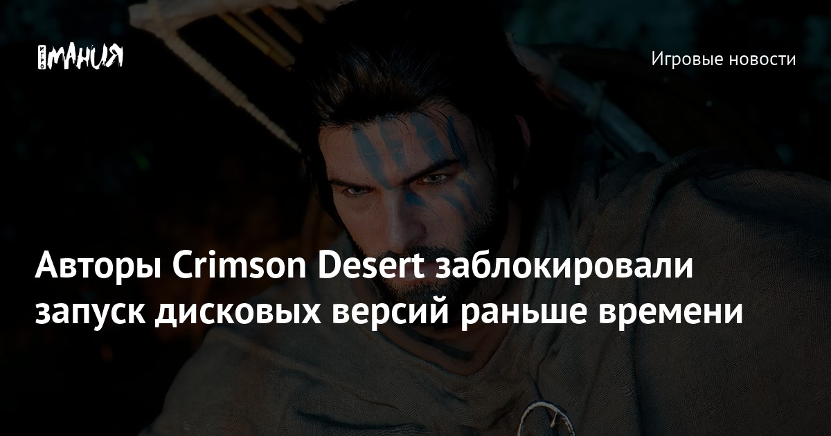 Crimson Desert Denuvo: детали релиза — Trend Summary