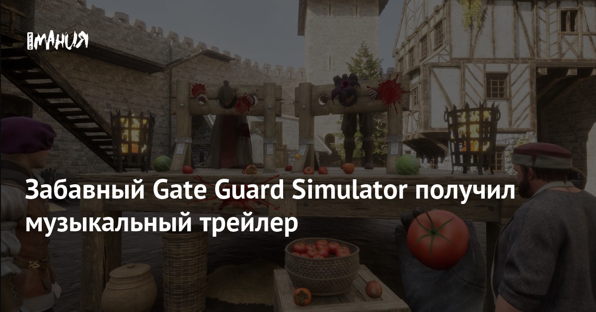 Gate Guard Simulator получила трейлер с забавной музыкой — Игромания