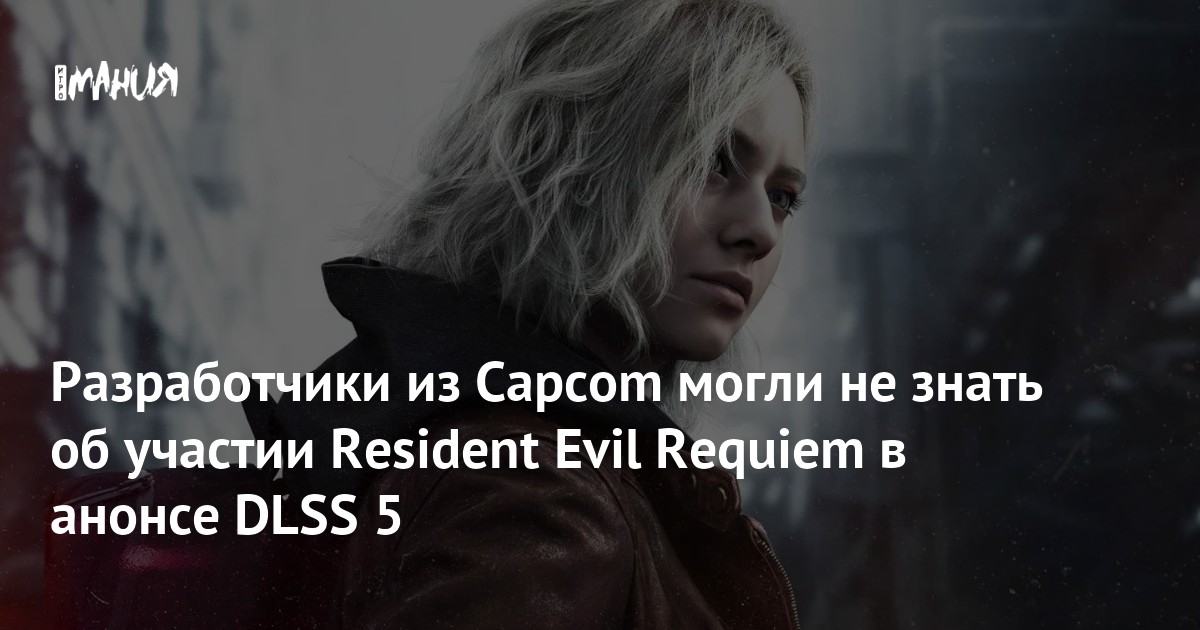 Разработчики из Capcom могли не знать об участии Resident Evil Requiem в анонсе DLSS 5