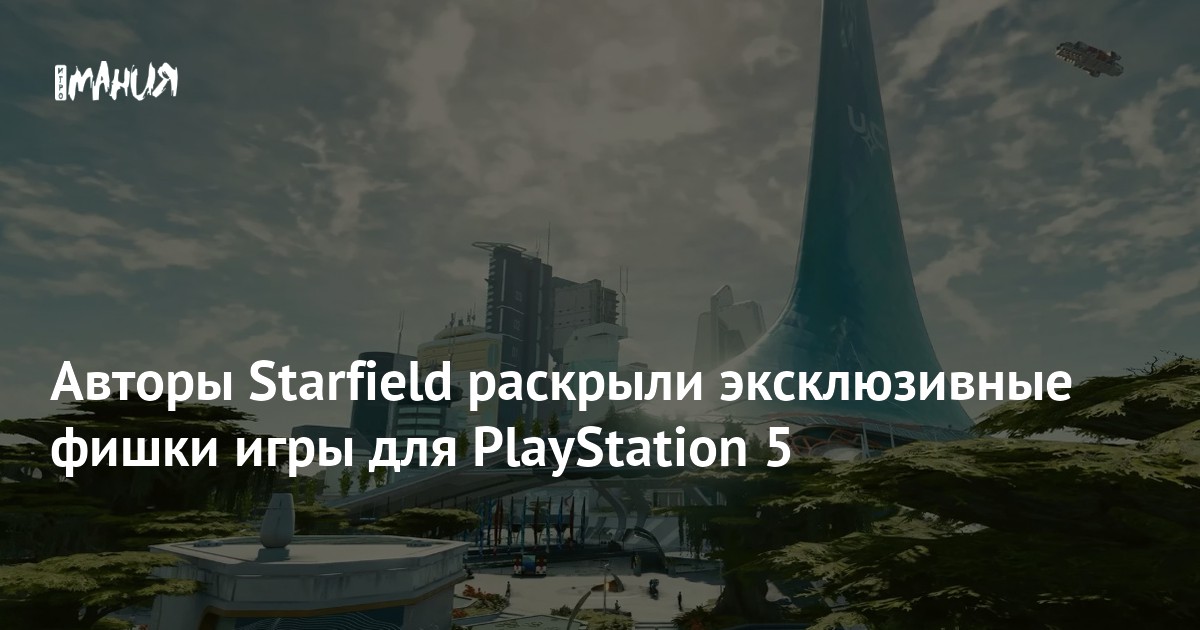 Авторы Starfield раскрыли эксклюзивные фишки игры для PlayStation 5