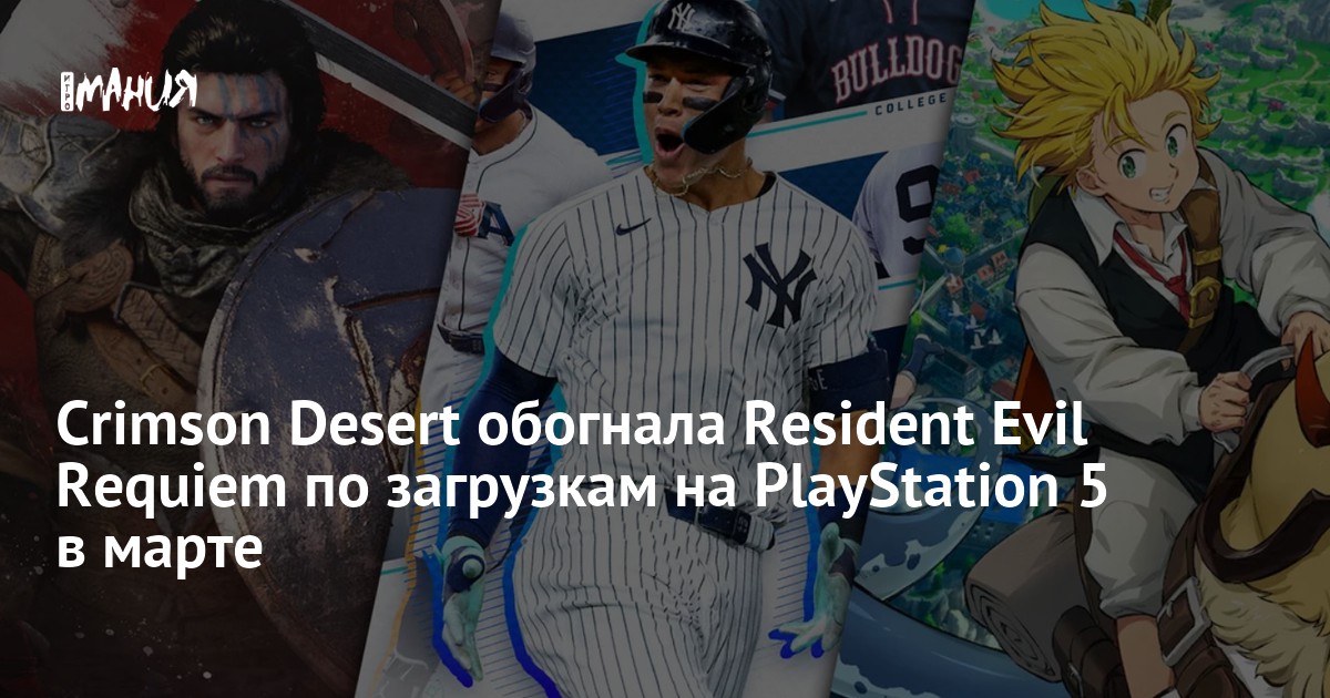 Crimson Desert обогнала Resident Evil Requiem по загрузкам на PlayStation 5 в марте