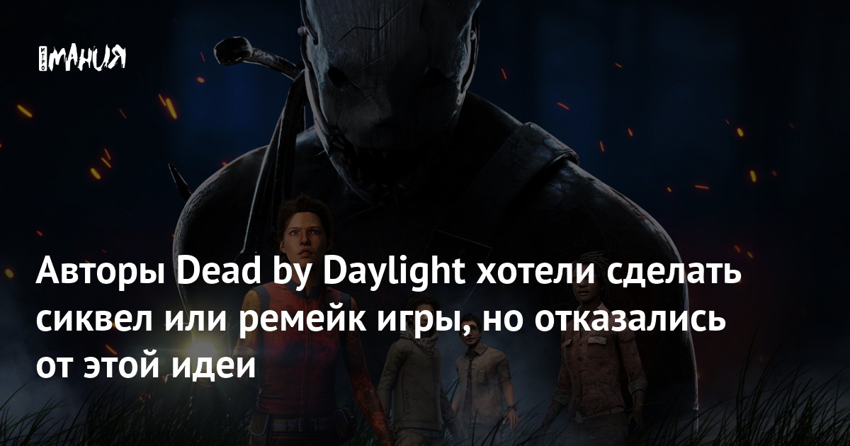 Авторы Dead by Daylight хотели сделать сиквел или ремейк игры, но отказались от этой идеи