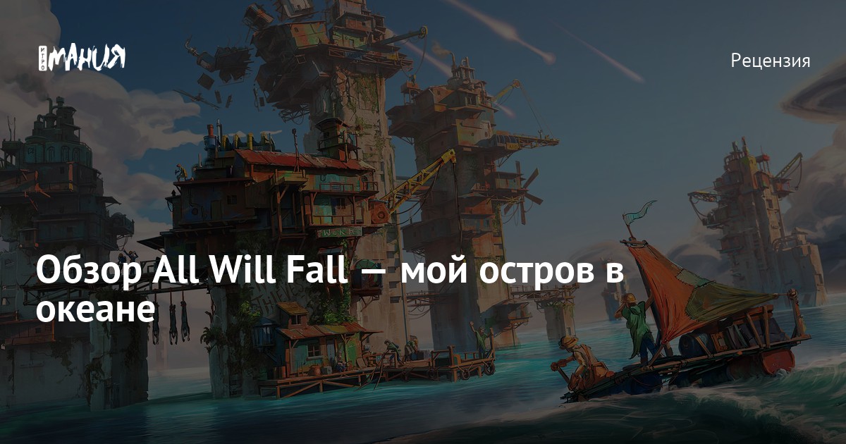Обзор All Will Fall — стоит ли играть в новый градострой — Игромания