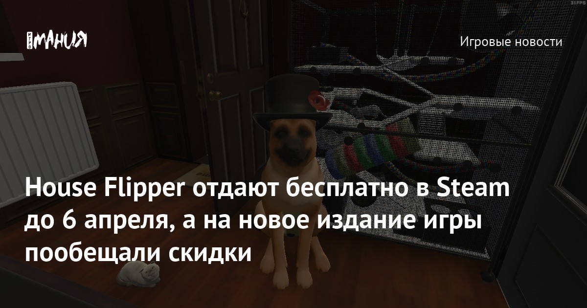 House Flipper отдают бесплатно в Steam до 6 апреля, а на новое издание игры пообещали скидки