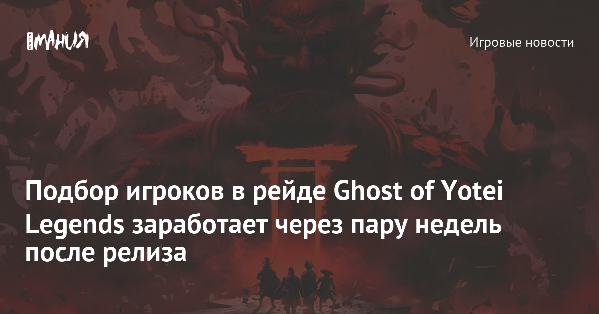 Подбор игроков в рейде Ghost of Yotei Legends заработает через пару недель после релиза