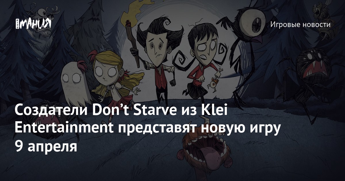 Создатели Donʼt Starve из Klei Entertainment представят новую игру 9 апреля