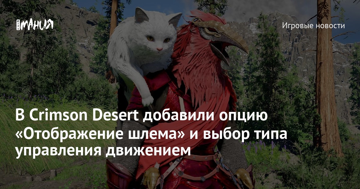 В Crimson Desert добавили опцию «Отображение шлема» и выбор типа управления движением