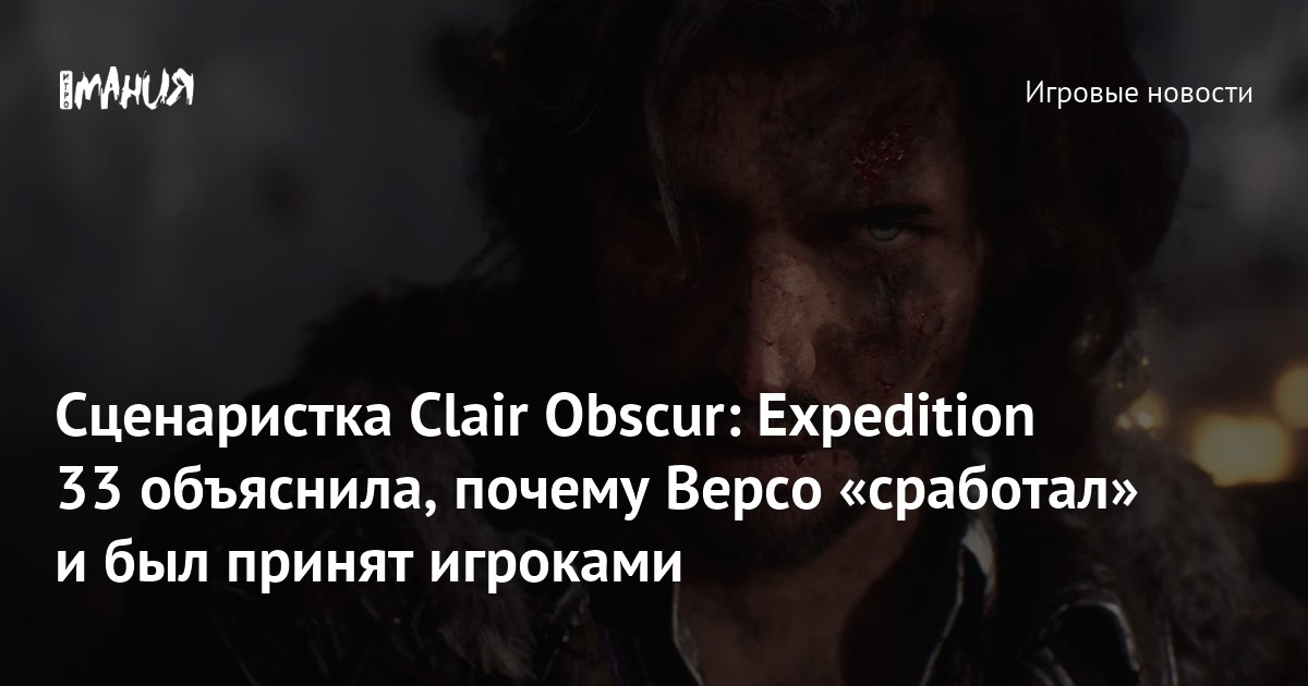 Сценаристка Clair Obscur: Expedition 33 объяснила, почему Версо «сработал» и был принят игроками