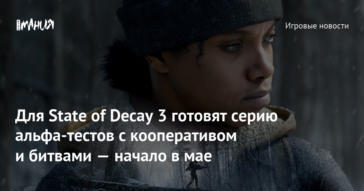 Для State of Decay 3 готовят серию альфа-тестов с кооперативом и битвами — начало в мае
