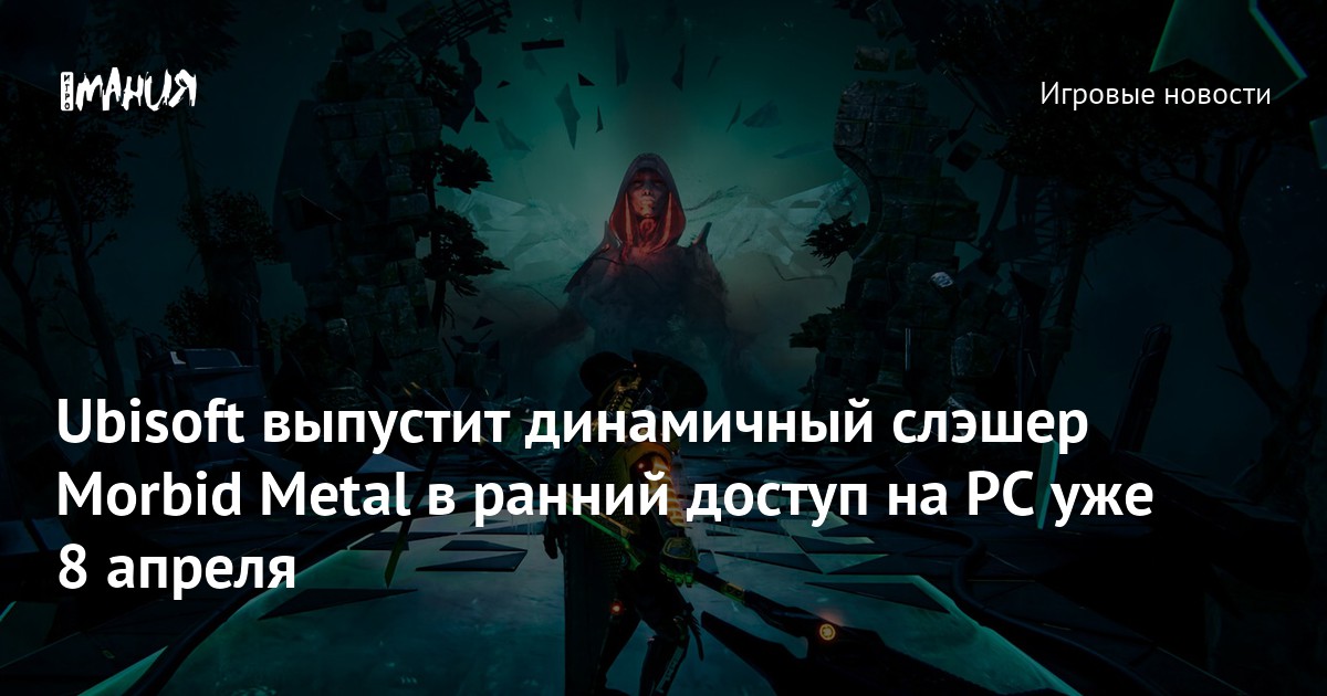 Ubisoft выпустит динамичный слэшер Morbid Metal в ранний доступ на PC уже 8 апреля