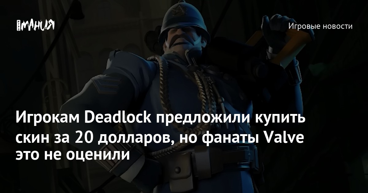 Игрокам Deadlock предложили купить скин за 20 долларов, но фанаты Valve это не оценили
