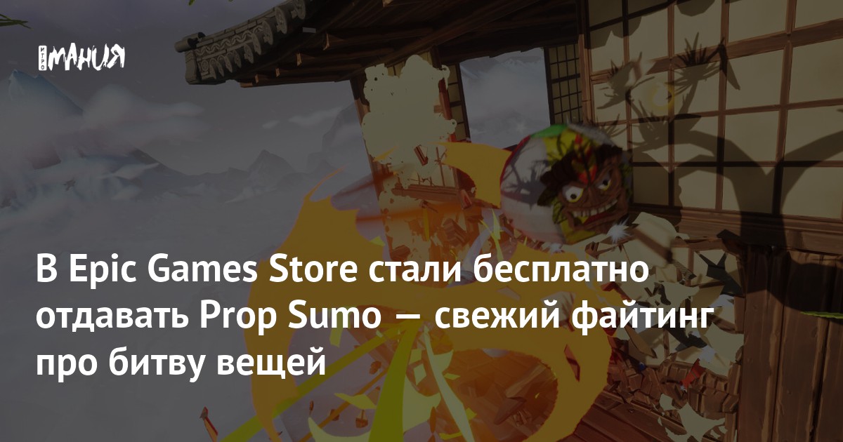 В EGS стали бесплатно раздавать новый файтинг Prop Sumo — Игромания