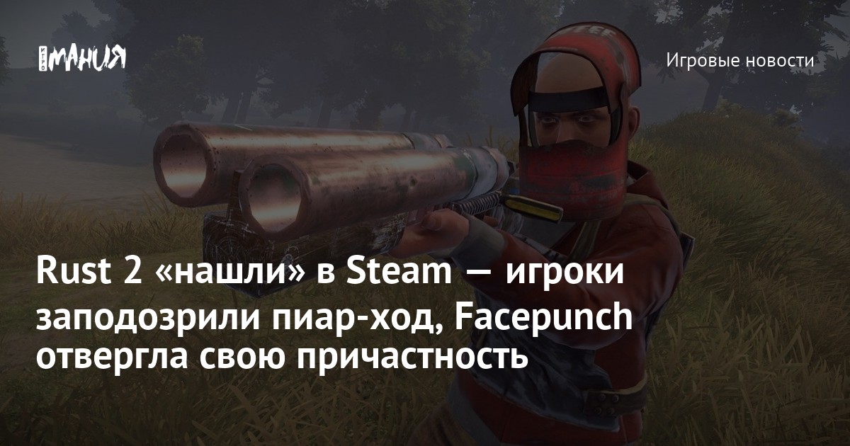 В Steam нашли страницу Rust 2 — Игромания