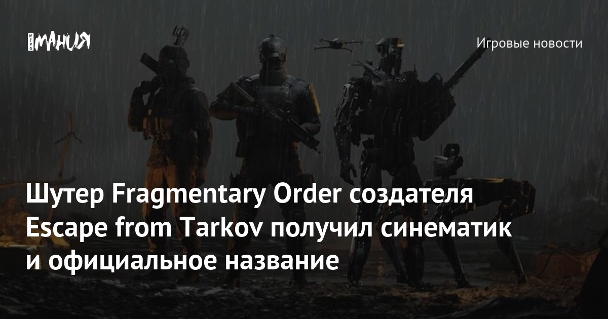 Новая игра Никиты Буянова называется Fragmentary Order — Игромания