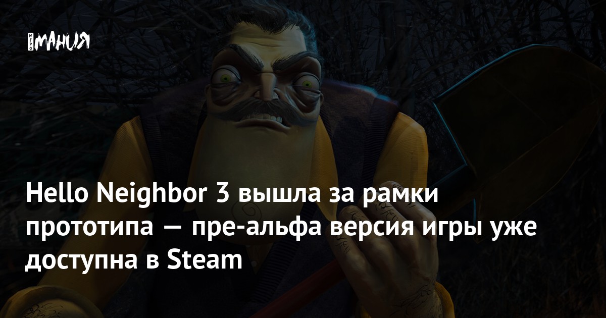 Hello Neighbor 3 вышла за рамки прототипа — пре-альфа версия игры уже доступна в Steam