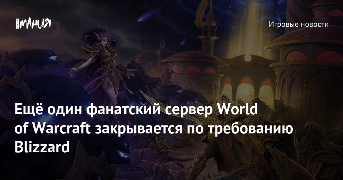 Ещё один фанатский сервер World of Warcraft закрывается по требованию Blizzard