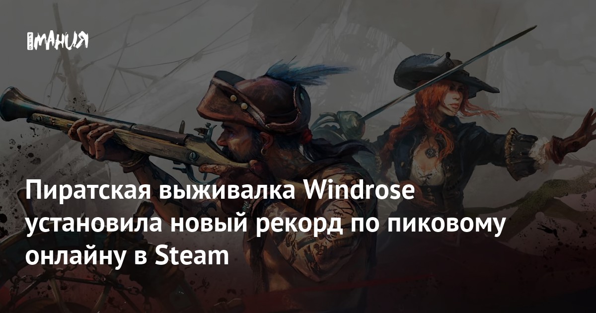 Пиратская выживалка Windrose установила новый рекорд по пиковому онлайну в Steam