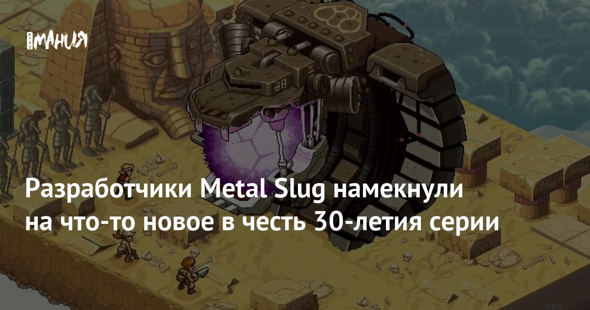 Разработчики Metal Slug намекнули на что-то новое в честь 30-летия серии