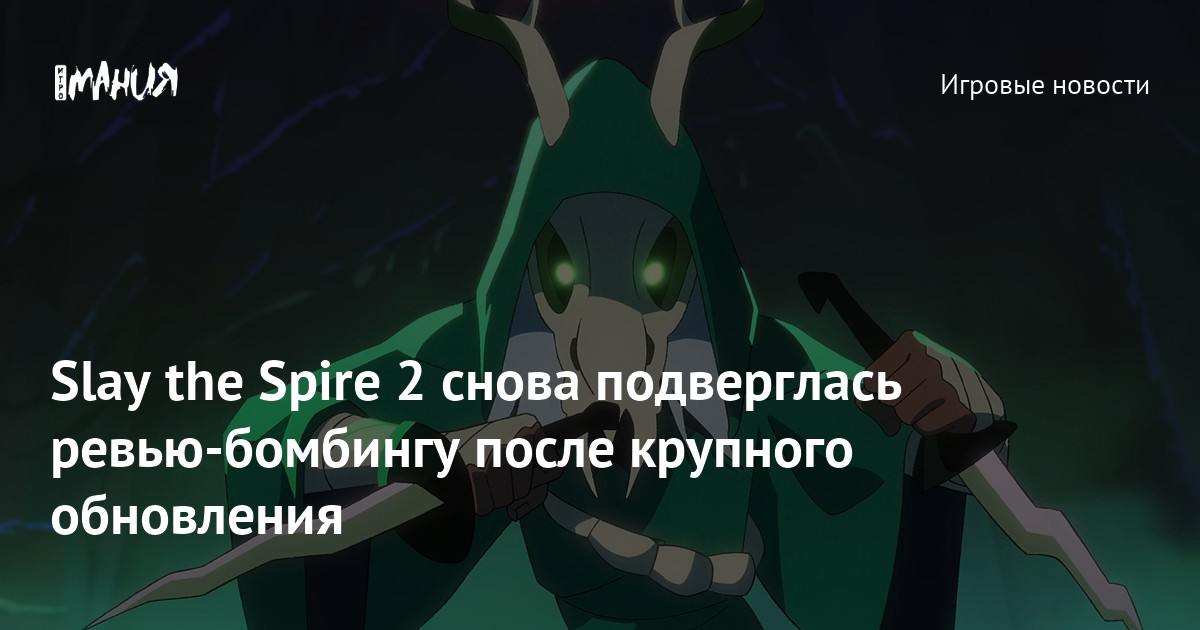 Slay the Spire 2 снова подверглась ревью-бомбингу после крупного обновления
