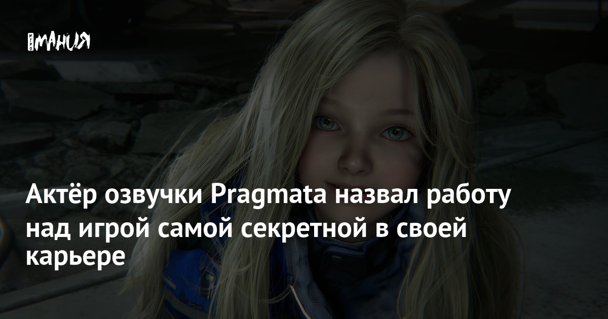 Актёр озвучки Pragmata назвал работу над игрой самой секретной в своей карьере