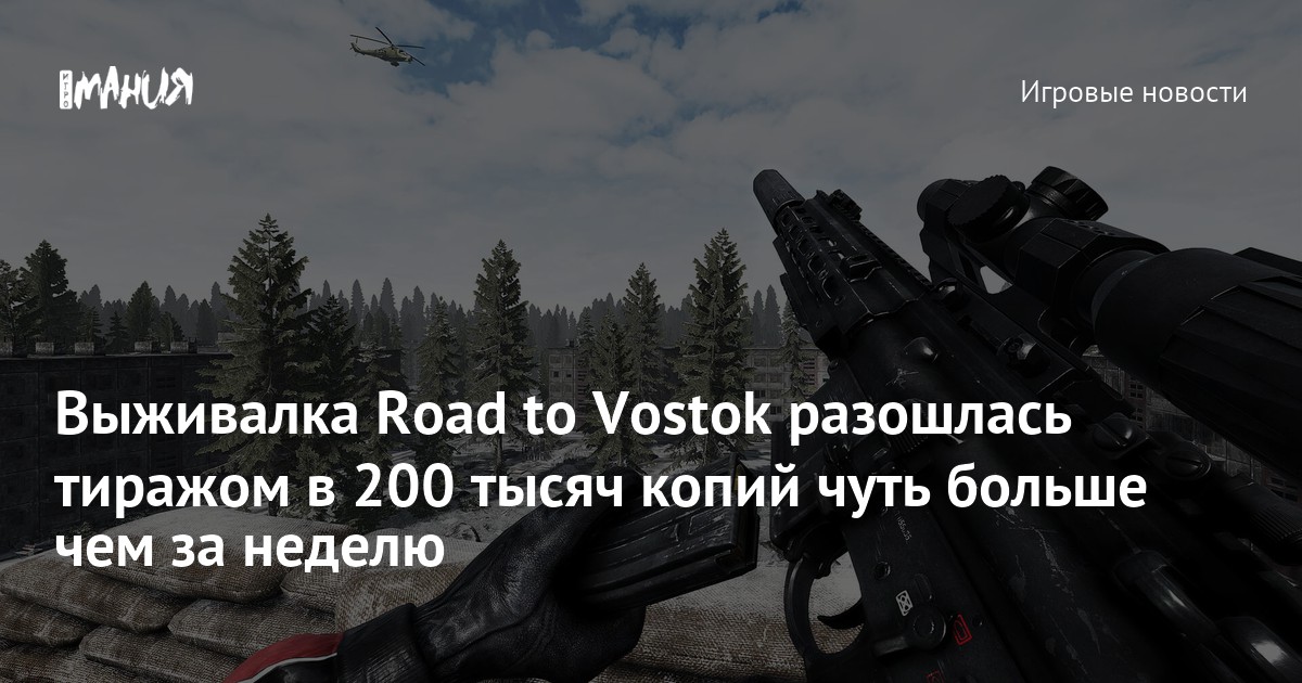 Выживалка Road to Vostok разошлась тиражом в 200 тысяч копий чуть больше чем за неделю