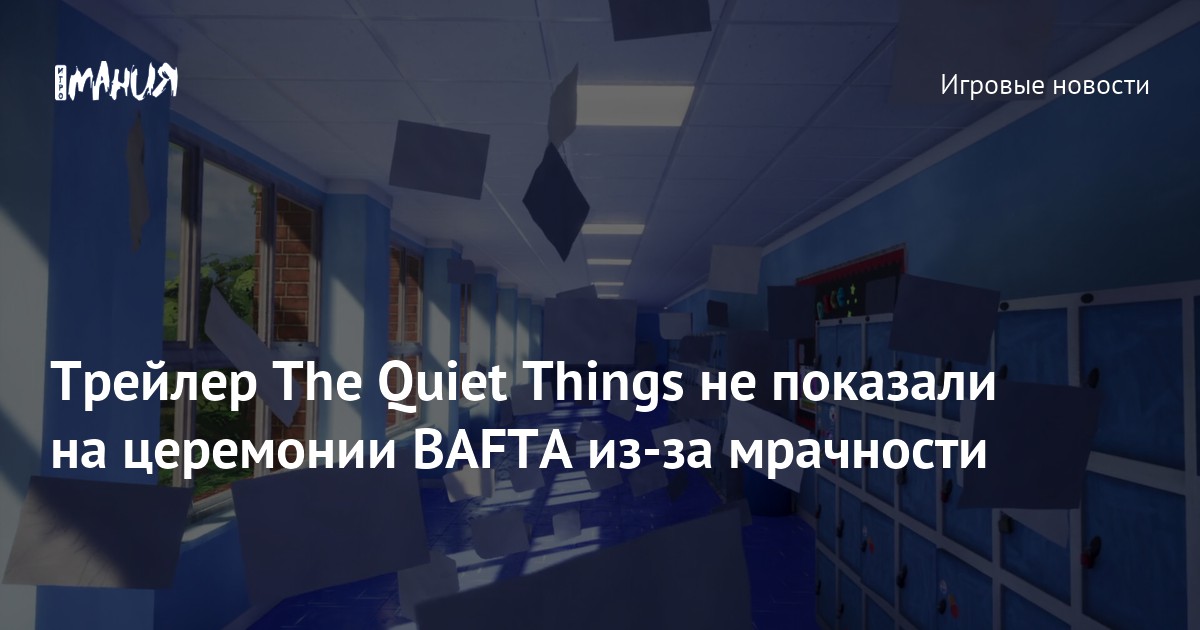 Трейлер The Quiet Things не показали на церемонии BAFTA из-за мрачности
